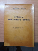 Στοιχεία Νεοελληνικής Μετρικής