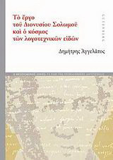 Το έργο του Διονυσίου Σολωμού και ο κόσμος των λογοτεχνικών ειδών
