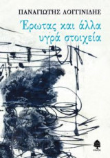 Έρωτας και άλλα υγρά στοιχεία