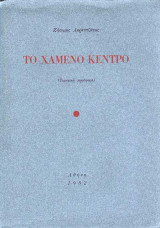 Το χαμένο κέντρο (τιμητική προσφορά)