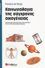 Κοινωνιολογία της σύγχρονης οικογένειας