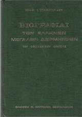 ΒΙΟΓΡΑΦΙΑΙ ΤΩΝ ΕΛΛΗΝΩΝ ΜΕΓΑΛΩΝ ΔΙΕΡΜΗΝΕΩΝ ΤΟΥ ΟΘΩΜΑΝΙΚΟΥ ΚΡΑΤΟΥΣ