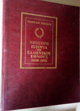 Νεώτερη Ιστορία του Ελληνικού Έθνους 1828-1974 (4 τόμος)