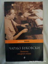 Записки старого козла