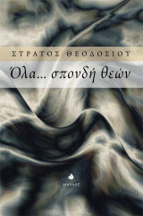 Όλα… σπονδή θεών