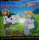 Η Φάρμα των Ζώων: Μαθαίνω για το Γάλα