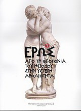 Έρως: Από τη θεογονία του Ησιόδου στην ύστερη αρχαιότητα