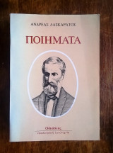 "Ποιήματα" Ανδρέα Λασκαράτου