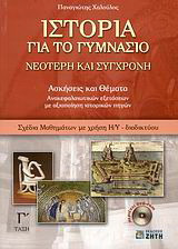Ιστορία για το γυμνάσιο