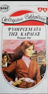Ψιθυρίσματα της καρδιάς ΝΑΝΑ Νο 45