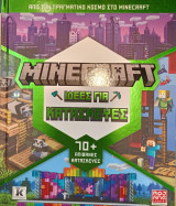 Minecraft ιδέες για κατασκευές 70+ απίθανες κατασκευές: Από τον πραγματικό κόσμο στο Minecraft