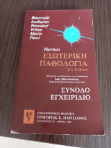 Εσωτερική παθολογία
