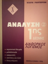 Ανάλυση 1ης Δέσμης: Διαφορικός Λογισμός: Θεωρία - Μεθοδολογία - Ασκήσεις - Διαγωνίσματα