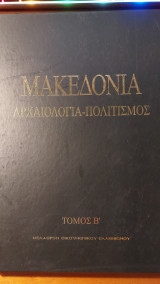 Μακεδονία αρχαιολογία - πολιτισμός τόμος Β