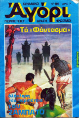 Δυναμικό αγόρι #85