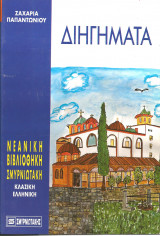 Διηγηματα ζαχαρια παπαντωνιου