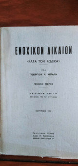 Ενοχικόν Δίκαιον (κατά τον Κώδικα) - Γενικόν μέρος