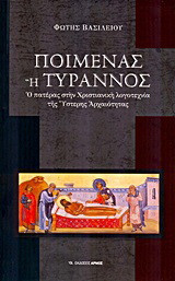 Ποιμένας ή τύραννος: Ο πατέρας στην χριστιανική λογοτεχνία της ύστερης αρχαιότητας