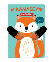 Αγκάλιασέ με: Αλεπουδάκι