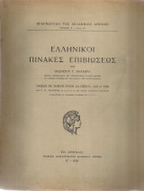 Ελληνικοί πίνακες επιβιώσεως