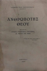 Ανθρωπότης Θεού