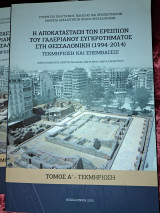 Η αποκατάσταση των ερειπίων του Γαλεριανού συγκροτήματος στη Θεσσαλονίκη (1994-2014) - Τεκμηρίωση και επεμβάσεις