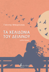 Τα χελιδόνια του δειλινού: Μυθιστόρημα