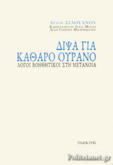 ΔΙΨΑ ΓΙΑ ΚΑΘΑΡΟ ΟΥΡΑΝΟ