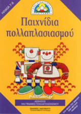 ΠΑΙΧΝΙΔΙΑ ΠΟΛΛΑΠΛΑΣΙΑΣΜΟΥ