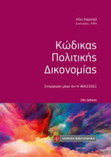 Κώδικας Πολιτικής Δικονομίας: Ενημέρωση μέχρι τον Ν 4842/2021
