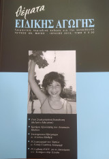 Θέματα Ειδικής Αγωγής, Τεύχος 69, Μάιος - Ιούλιος 2015