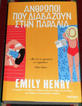 Άνθρωποι που διαβάζουν στην παραλία Emily Henry 2023