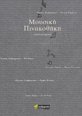 Μουσική πινακοθήκη