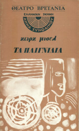 Τα παιγνίδια - Ελληνική Σκηνή Άννα Συνοδινού 1972-1973