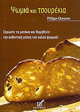 Ψωμιά και τσουρέκια