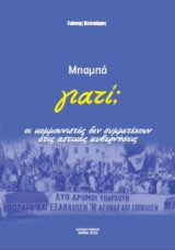 Μπαμπά γιατί