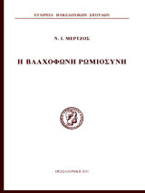 Η βλαχόφωνη ρωμιοσύνη