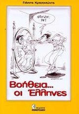 ΒΟΗΘΕΙΑ. . . ΟΙ ΕΛΛΗΝΕΣ