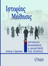 Ιστορίης Μάθησις Ζητήματα Φιλοσοφίας και Διδακτικής της Ιστορίας: Ζητήματα φιλοσοφίας και διδακτικής της ιστορίας