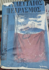 Ο τελευταίος πειρασμός