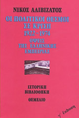 ΟΙ ΠΟΛΙΤΙΚΟΙ ΘΕΣΜΟΙ ΣΕ ΚΡΙΣΗ 1922-1974