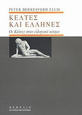 Κέλτες και Έλληνες