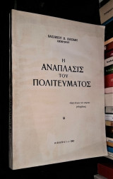Η Ανάπλασις του Πολιτεύματος
