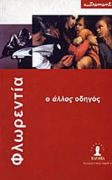 ΦΛΩΡΕΝΤΙΑ
