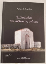 Άι Κομμένο της άσβεστης μνήμης