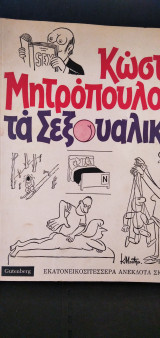 Τα Σεξουαλικά - 1975