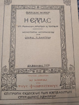 Η Ελλαc επί Ρωμαίω, Φράγκων κ Τούρκων