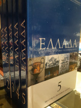 Ελλάδα. Η ιστορία. Ο πολιτισμός. Το σύγχρονο κράτος. 5τομο.