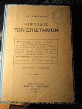 Η πρόοδος των επιστημών