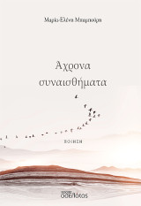 Άχρονα συναισθήματα